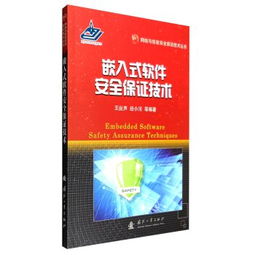 嵌入式軟件安全保證技術(shù) 構(gòu)建網(wǎng)絡(luò)與信息安全的堅實根基