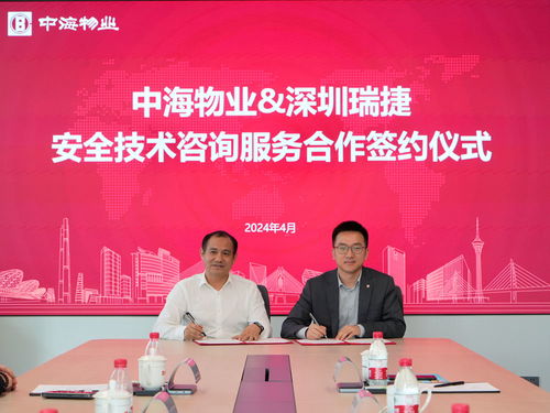 合作共贏丨深圳瑞捷與中海物業達成安全技術咨詢服務合作，推動行業新發展